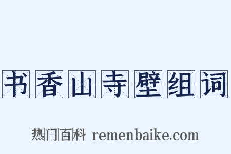 书香山寺壁组词是什么意思的图片